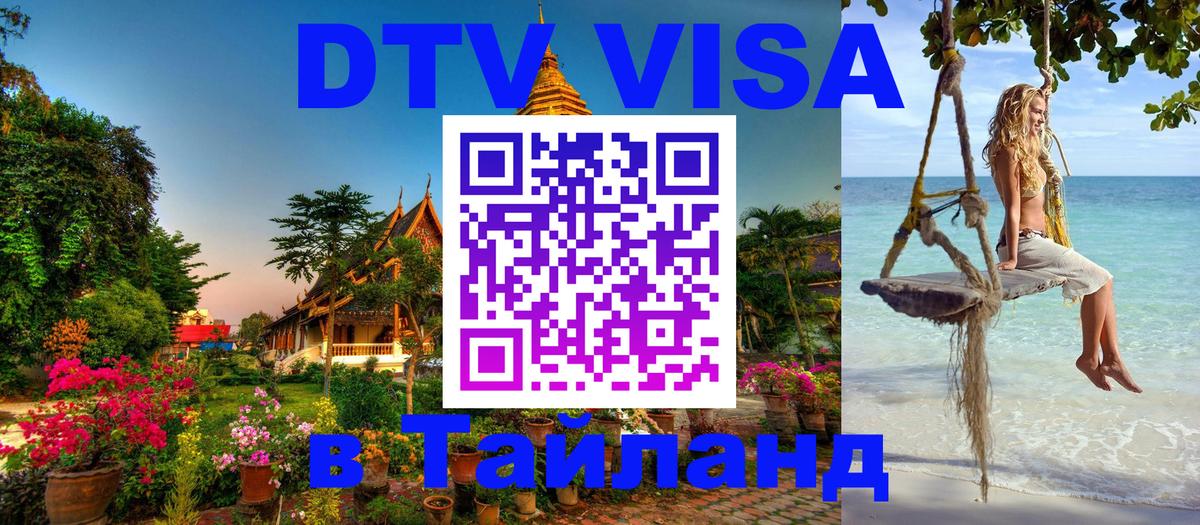 Виза ДТВ на 5 лет в Тайланд 