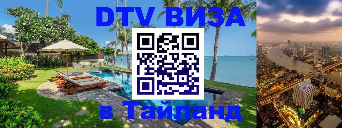 Стоимость и условия DTV визы — оформление в Таиланд под ключ - Химки 04.10.2025 Стоимость и условия DTV визы — оформление в Таиланд под ключ - Химки 03.10.2025