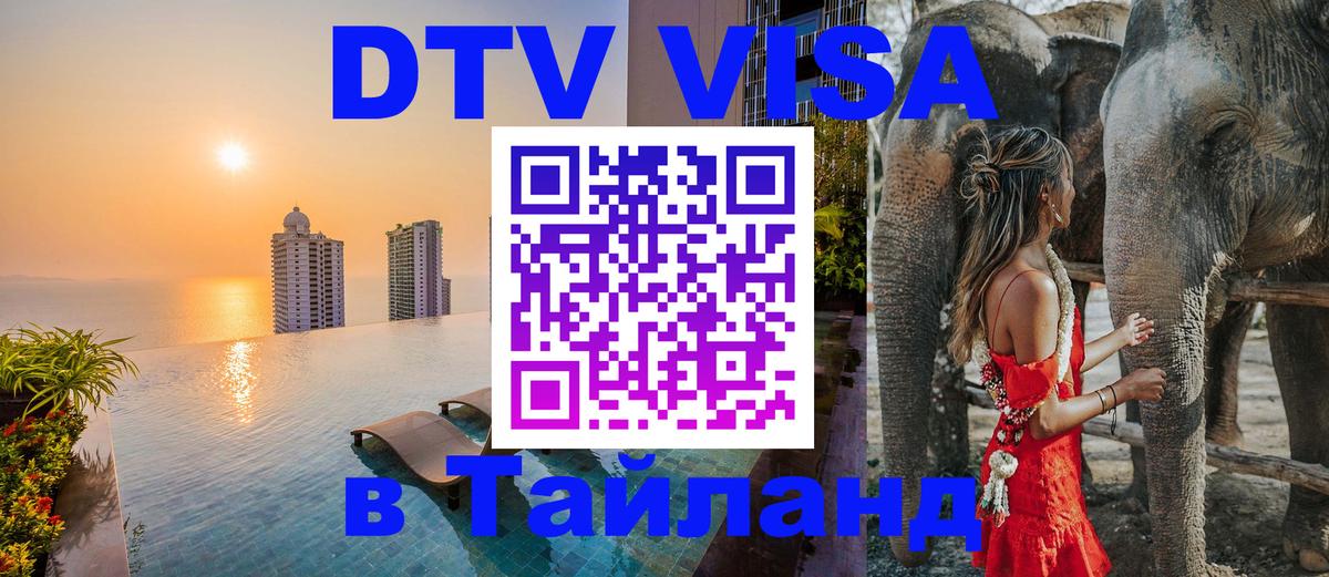DTV Visa Thailand — прайс и условия, виза без дополнительных документов - Химки  08.01.2026 